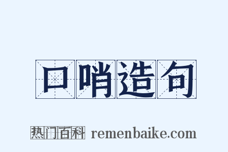 口哨造句是什么意思的图片